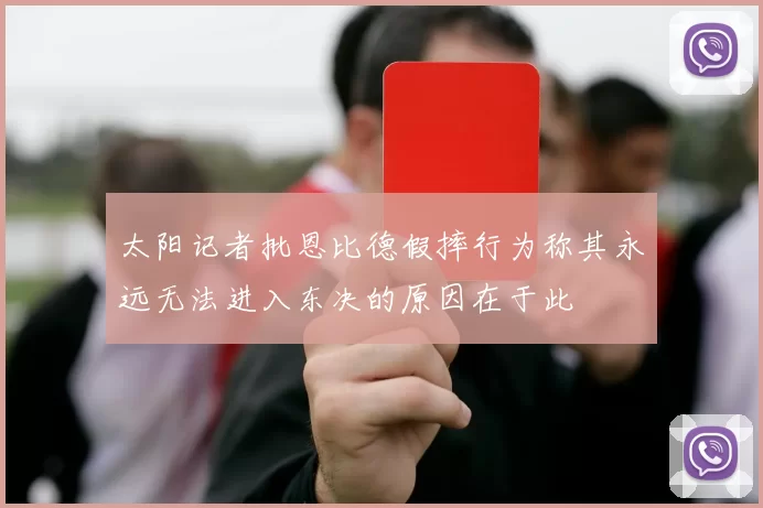 太阳记者批恩比德假摔行为称其永远无法进入东决的原因在于此