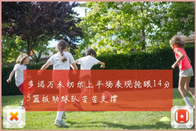 多诺万米切尔上半场表现抢眼14分5篮板助球队苦苦支撑