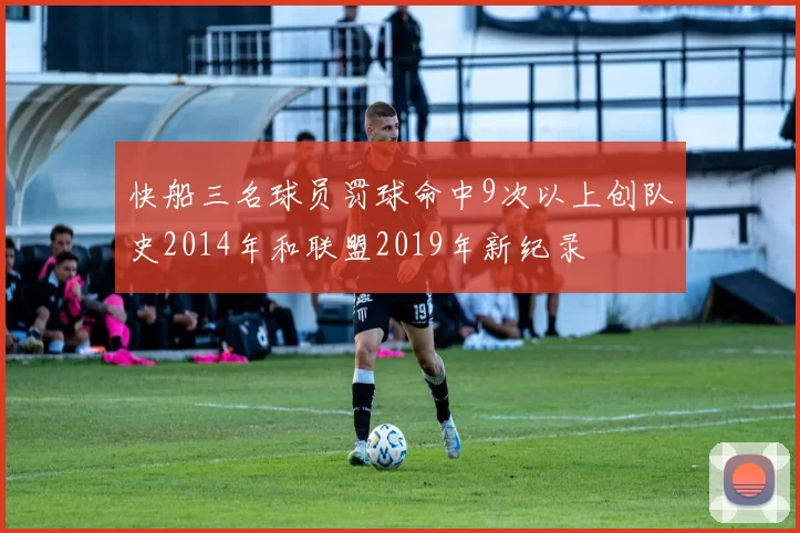 快船三名球员罚球命中9次以上创队史2014年和联盟2019年新纪录