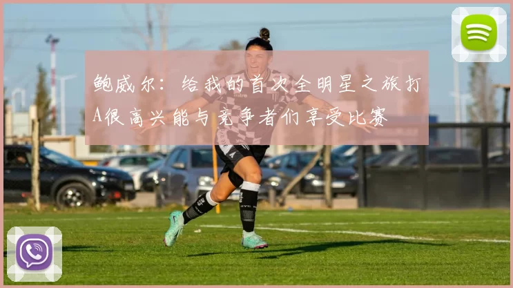 鲍威尔：给我的首次全明星之旅打A很高兴能与竞争者们享受比赛