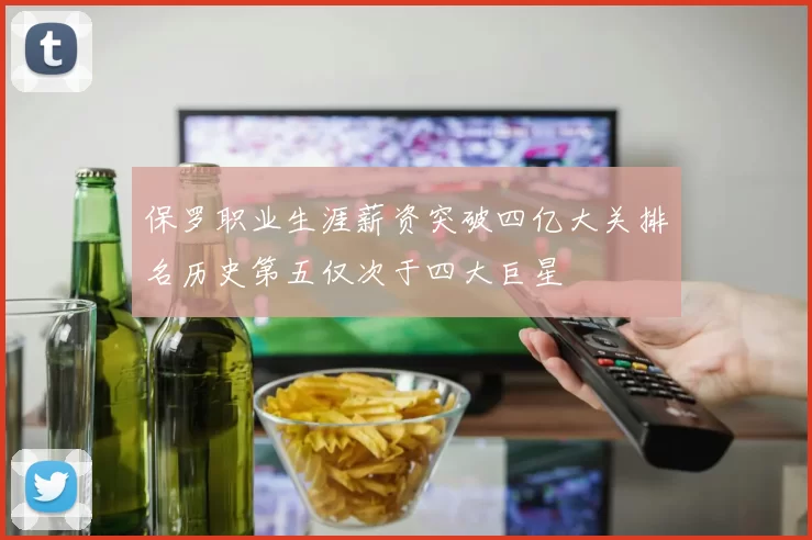 保罗职业生涯薪资突破四亿大关排名历史第五仅次于四大巨星